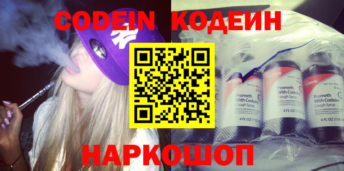 Codein напиток Lean (лин) Туапсе